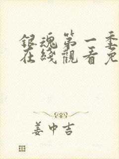 银魂第一季动漫在线观看免费高清观看