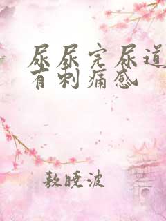 尿尿完尿道口会有刺痛感