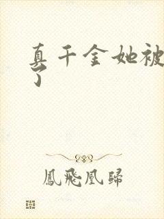 真千金她被团宠了