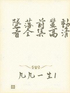 坠落前辈动漫观看全集高清