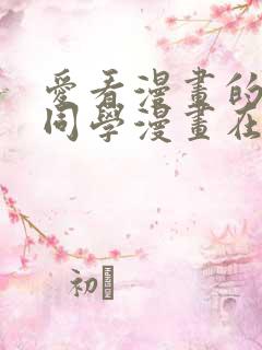 爱看漫画的黑田同学漫画在哪看