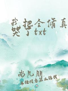 我把全修真界懒哭了txt