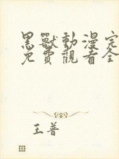 黑兽动漫完整版免费观看全集高清