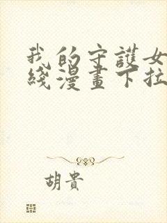 我的守护女友在线漫画下拉式