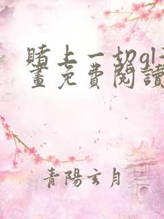 赌上一切gl漫画免费阅读全集