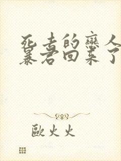 死去的恋人变成暴君回来了漫画