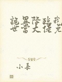 诡异降临我在末世当大佬免费全集