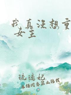 我真没想重生啊 女主