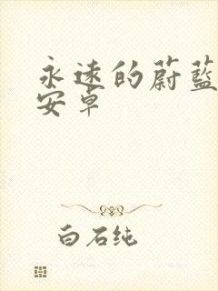 永远的蔚蓝星球安卓