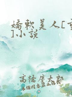 娇软美人[重生]小说