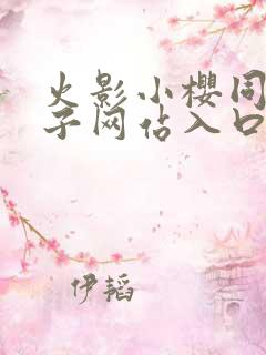 火影小樱同人片子网站入口