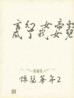 玄幻 女帝转生成了我女儿