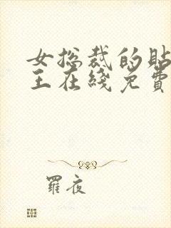 女总裁的贴身兵王在线免费阅读