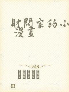 财阀家的小儿子 漫画