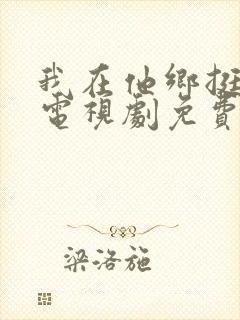 我在他乡挺好的电视剧免费播放观看