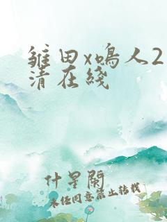 雏田x鸣人2高清在线
