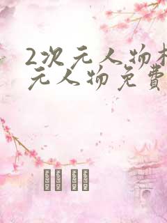 2次元人物桶次元人物免费