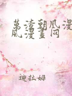 万渣朝凰漫画古风漫画网