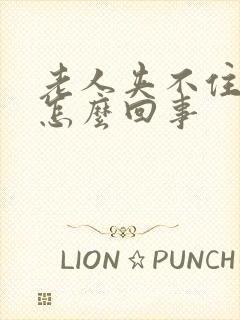 老人夹不住尿是怎么回事