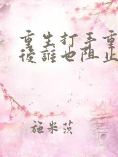重生打手重生之后谁也阻止不了我复仇