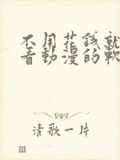 不用花钱就可以看动漫的软件