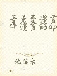 看免费漫画的软件漫画的app