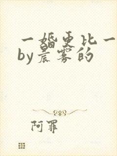 一婚更比一婚高by晨雾的