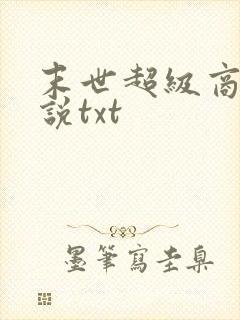 末世超级商人小说txt
