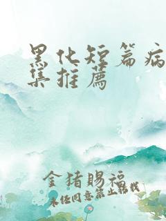 黑化短篇病娇合集推荐