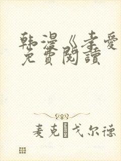 韩漫《孝爱传》免费阅读