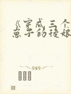 《穿成三个反派崽子的后娘》