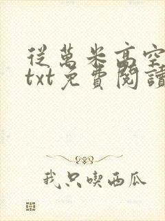 从万米高空降临txt免费阅读