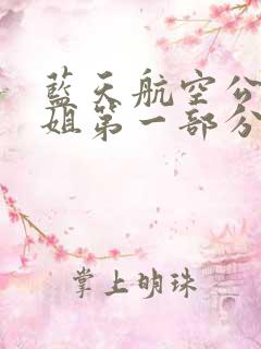 蓝天航空公司空姐第一部分