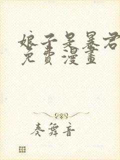 娘子是暴君女帝免费漫画