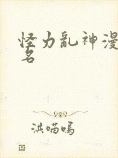 怪力乱神漫画真名