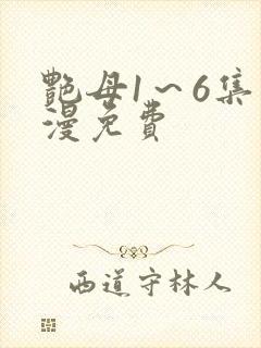 艳母1～6集动漫免费