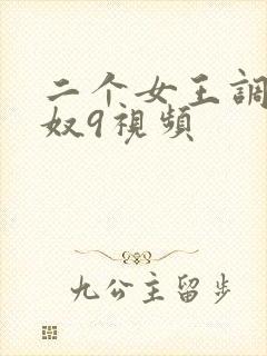 二个女王调教男奴9视频