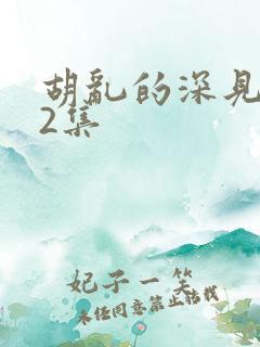 胡乱的深见君第2集