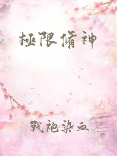 极限修神