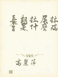 长期拉屎拉出血会是什么病