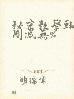 秘密教学韩漫无删减无%