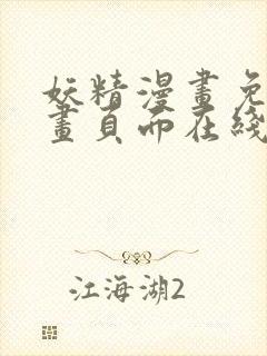 妖精漫画免费漫画页面在线看漫画免费阅