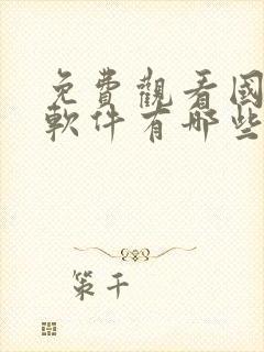 免费观看国漫的软件有哪些app