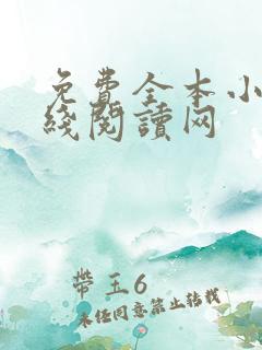 免费全本小说在线阅读网