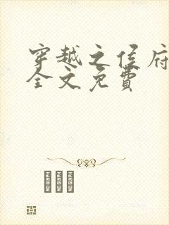 穿越之侯府嫡女全文免费