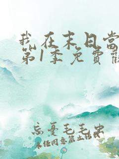 我在末日当僵尸第1季免费观看