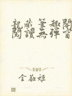 龙藏笔趣阁免费阅读无弹窗