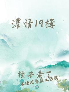 浓情19楼