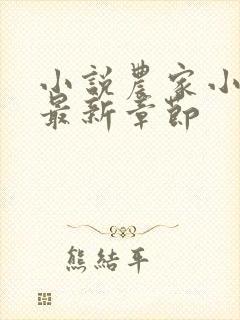 小说农家小娘子最新章节