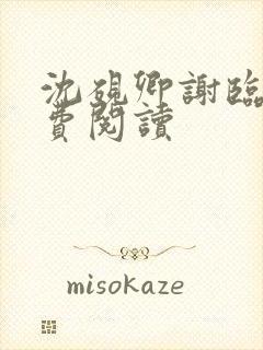 沈砚卿谢临风免费阅读